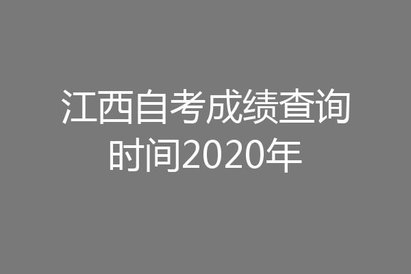 江西自考成绩查询时间2020年
