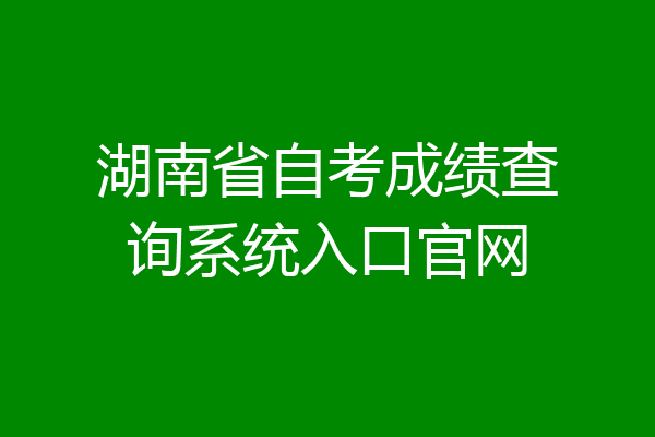 湖南省自考成绩查询系统入口官网