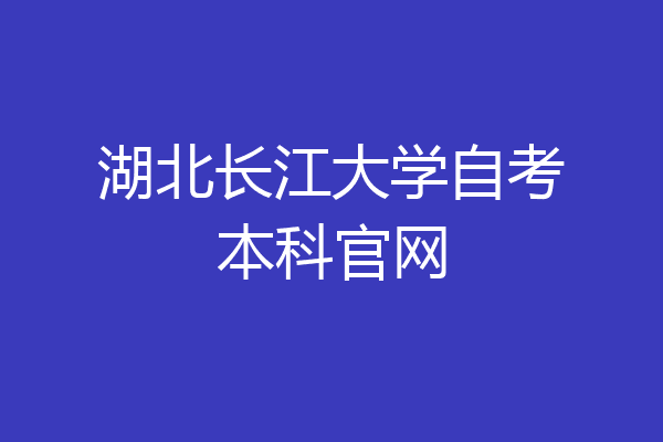 湖北长江大学自考本科官网