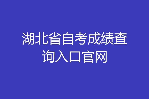 湖北省自考成绩查询入口官网