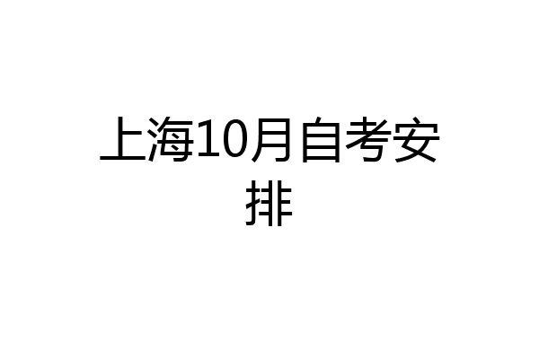 上海10月自考安排
