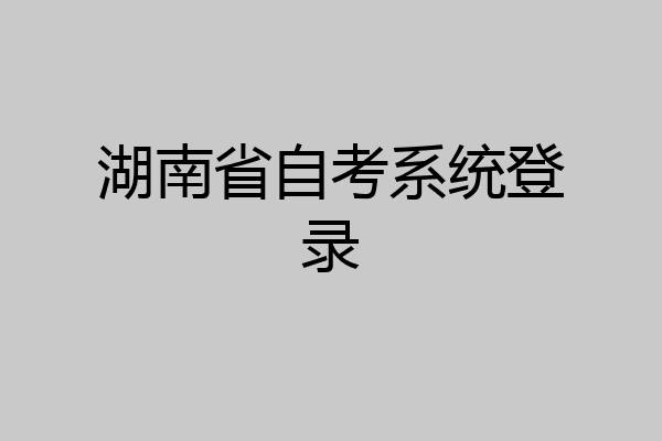 湖南省自考系统登录