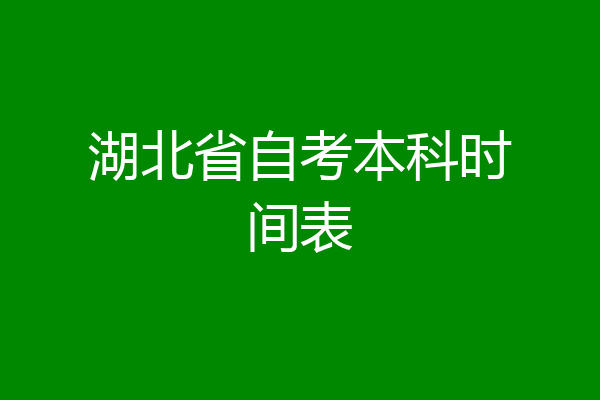 湖北省自考本科时间表
