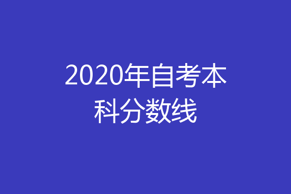2020年自考本科分数线