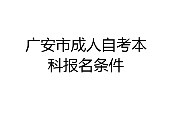 广安市成人自考本科报名条件