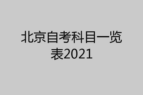 北京自考科目一览表2021