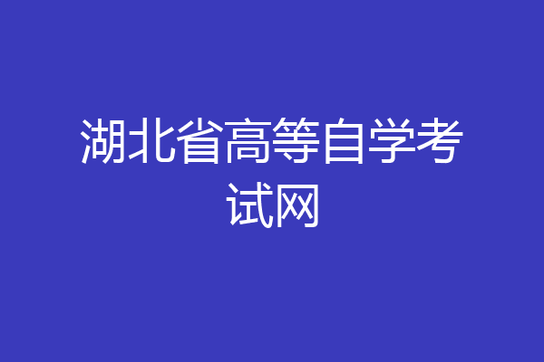 湖北省高等自学考试网