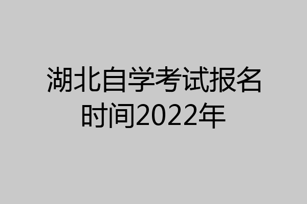 湖北自学考试报名时间2022年