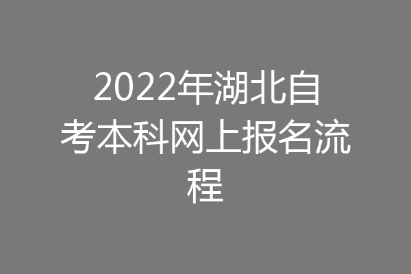 2022年湖北自考本科网上报名流程