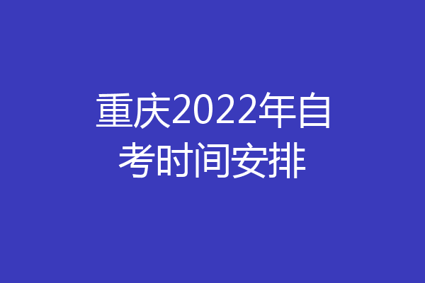 重庆2022年自考时间安排