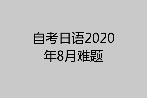 自考日语2020年8月难题