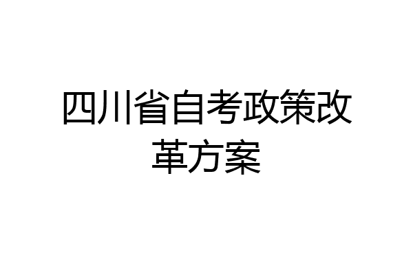 四川省自考政策改革方案