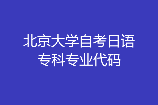 北京大学自考日语专科专业代码