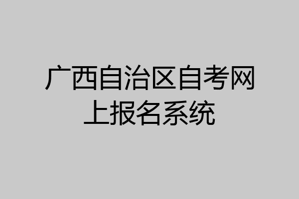 广西自治区自考网上报名系统