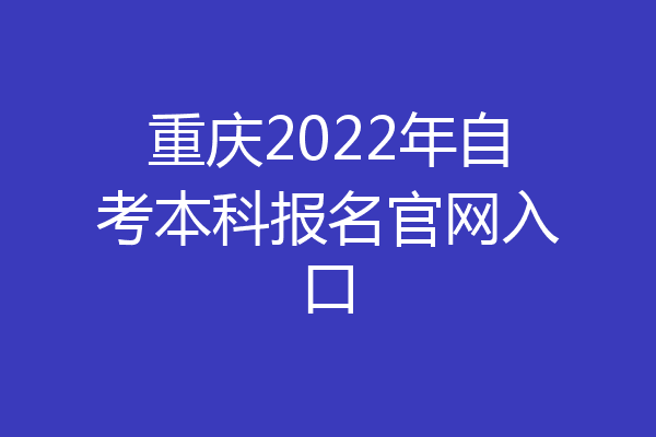 重庆2022年自考本科报名官网入口