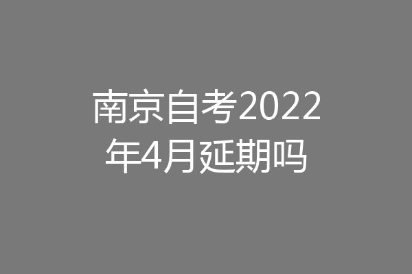 南京自考2022年4月延期吗