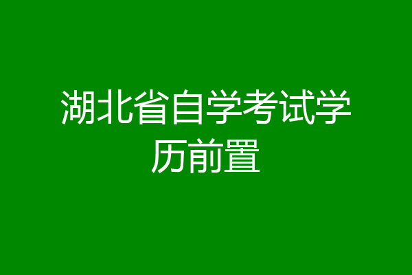 湖北省自学考试学历前置