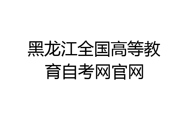 黑龙江全国高等教育自考网官网