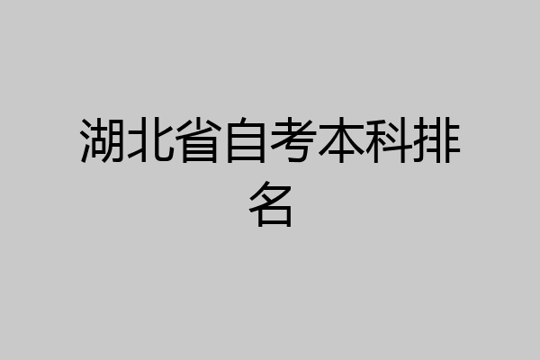 湖北省自考本科排名