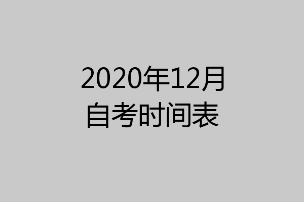 2020年12月自考时间表