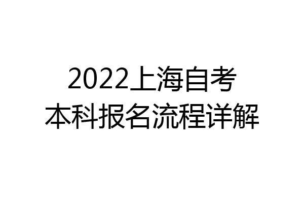2022上海自考本科报名流程详解