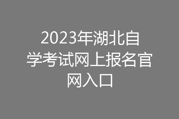 2023年湖北自学考试网上报名官网入口