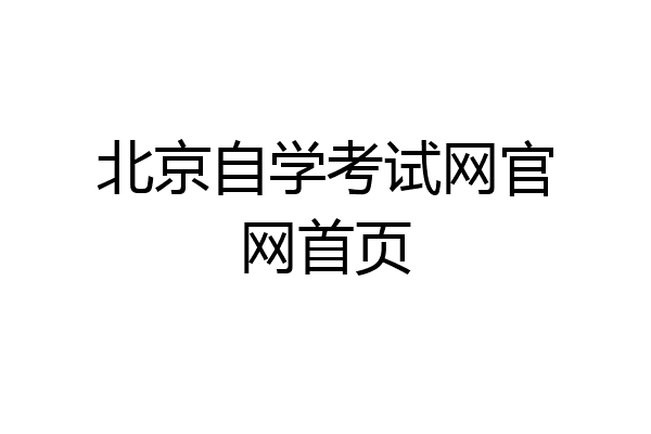 北京自学考试网官网首页