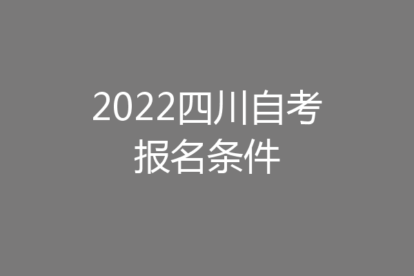 2022四川自考报名条件