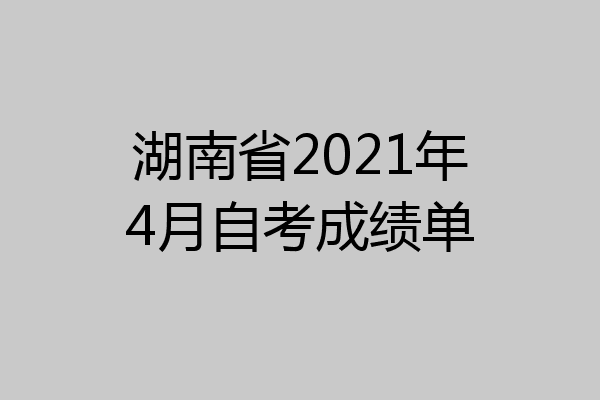 湖南省2021年4月自考成绩单