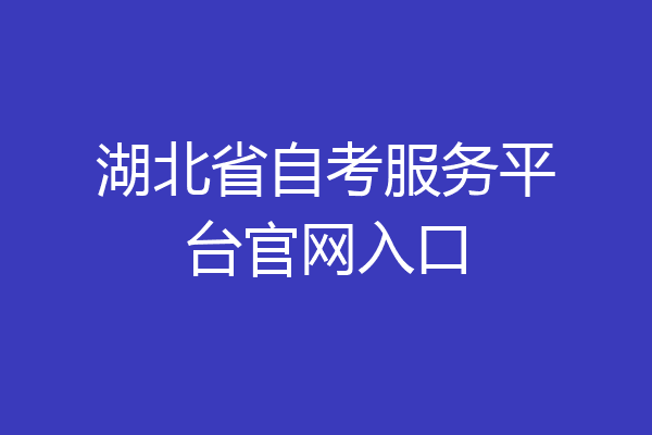 湖北省自考服务平台官网入口