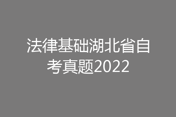 法律基础湖北省自考真题2022