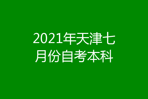 2021年天津七月份自考本科