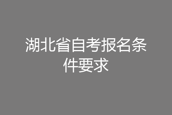 湖北省自考报名条件要求
