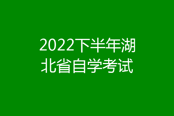 2022下半年湖北省自学考试