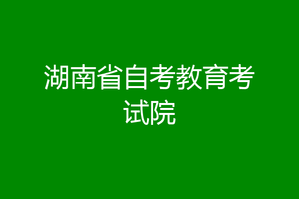 湖南省自考教育考试院