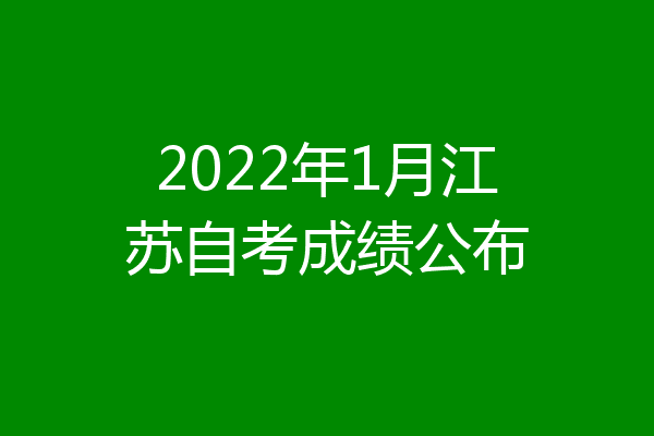 2022年1月江苏自考成绩公布