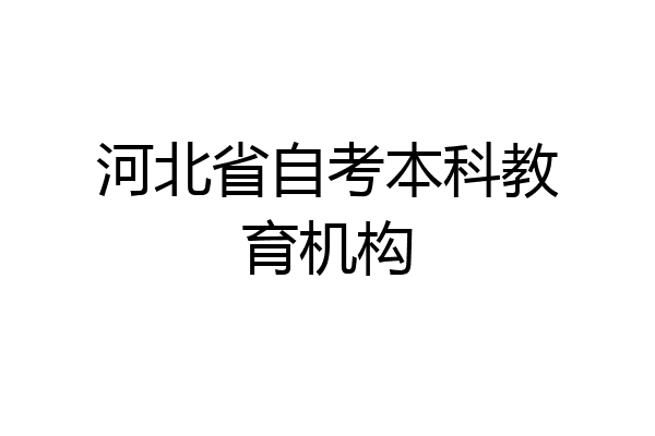 河北省自考本科教育机构