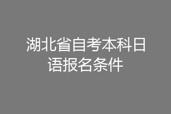 湖北省自考本科日语报名条件