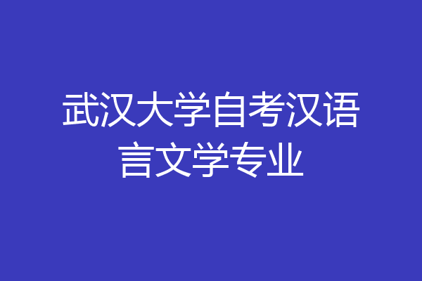 武汉大学自考汉语言文学专业