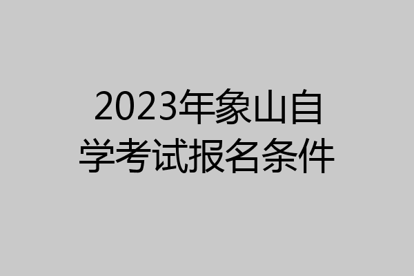 2023年象山自学考试报名条件