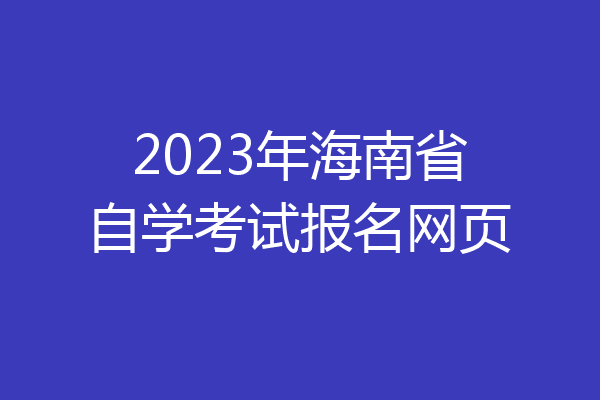 2023年海南省自学考试报名网页