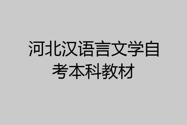 河北汉语言文学自考本科教材