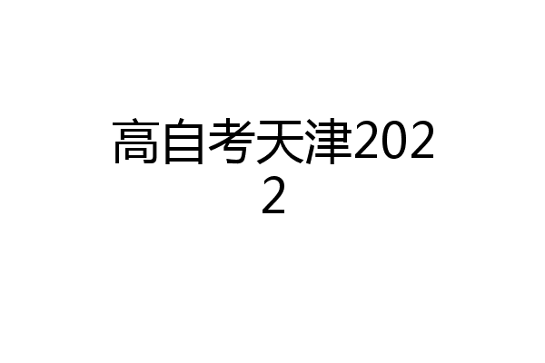 高自考天津2022