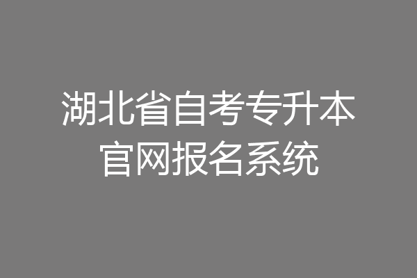 湖北省自考专升本官网报名系统