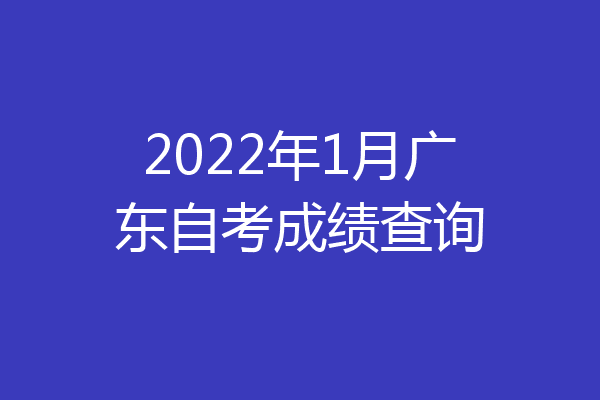 2022年1月广东自考成绩查询
