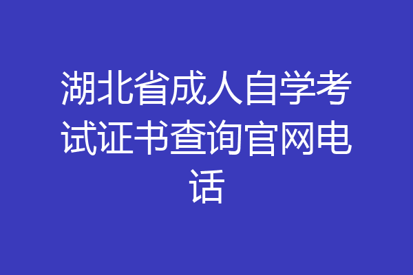 湖北省成人自学考试证书查询官网电话