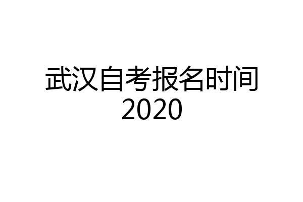 武汉自考报名时间2020