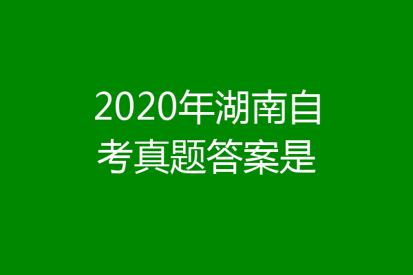 2020年湖南自考真题答案是