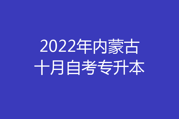 2022年内蒙古十月自考专升本