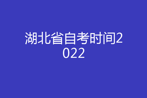 湖北省自考时间2022